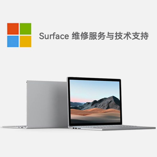 永仁surface产品维修服务电话
